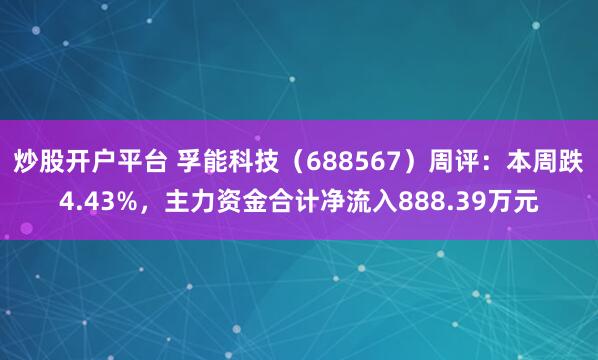 炒股开户平台 孚能科技（688567）周评：本周跌4.43%，主力资金合计净流入888.39万元